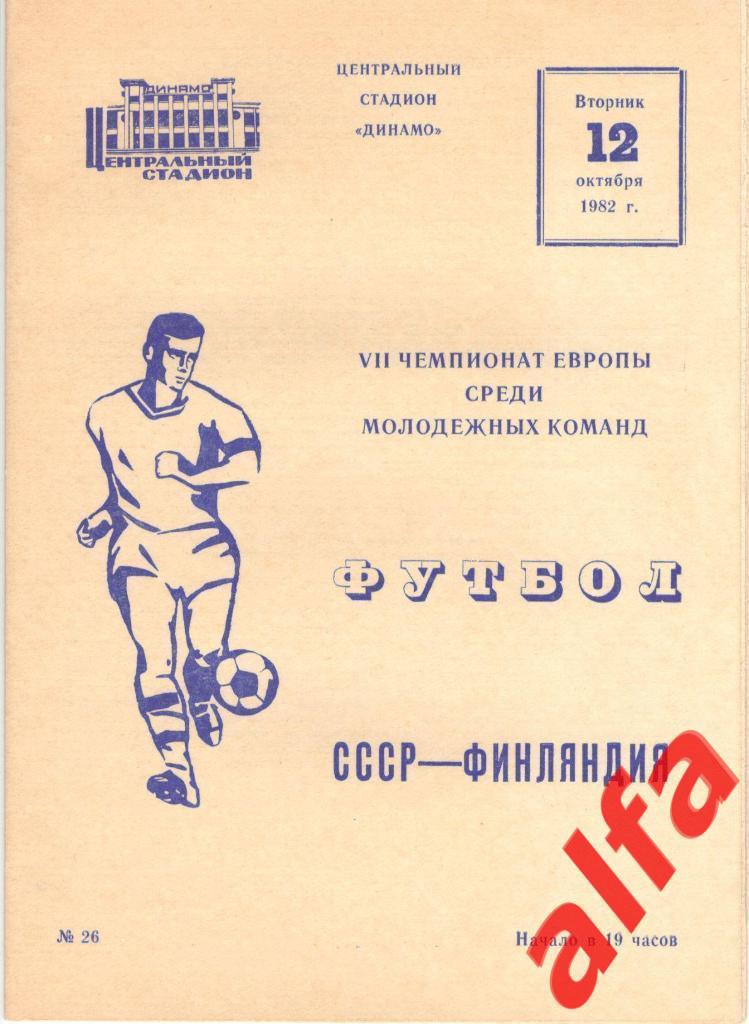 СССР - Финляндия 12.10.1982. VII чемпионат Европы среди молодежных команд.