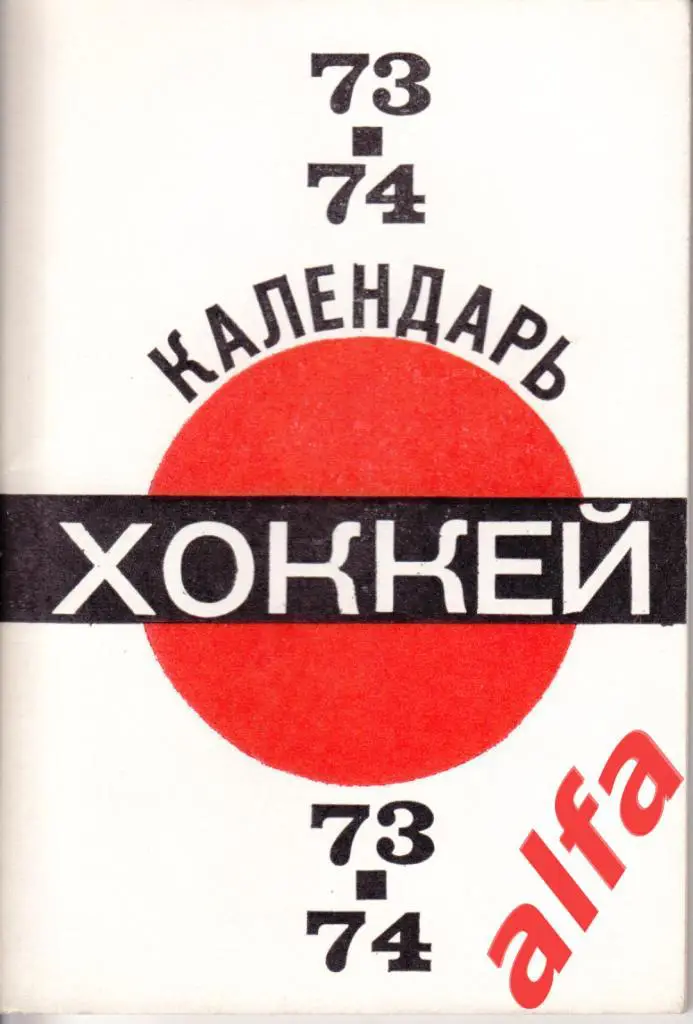 Хоккей 1973/1974. Москва. Московская правда.