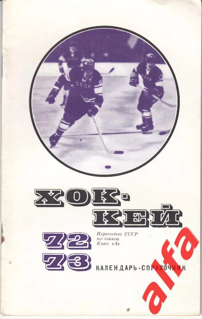 Хоккей. Физкультура и спорт. 1972/1973.