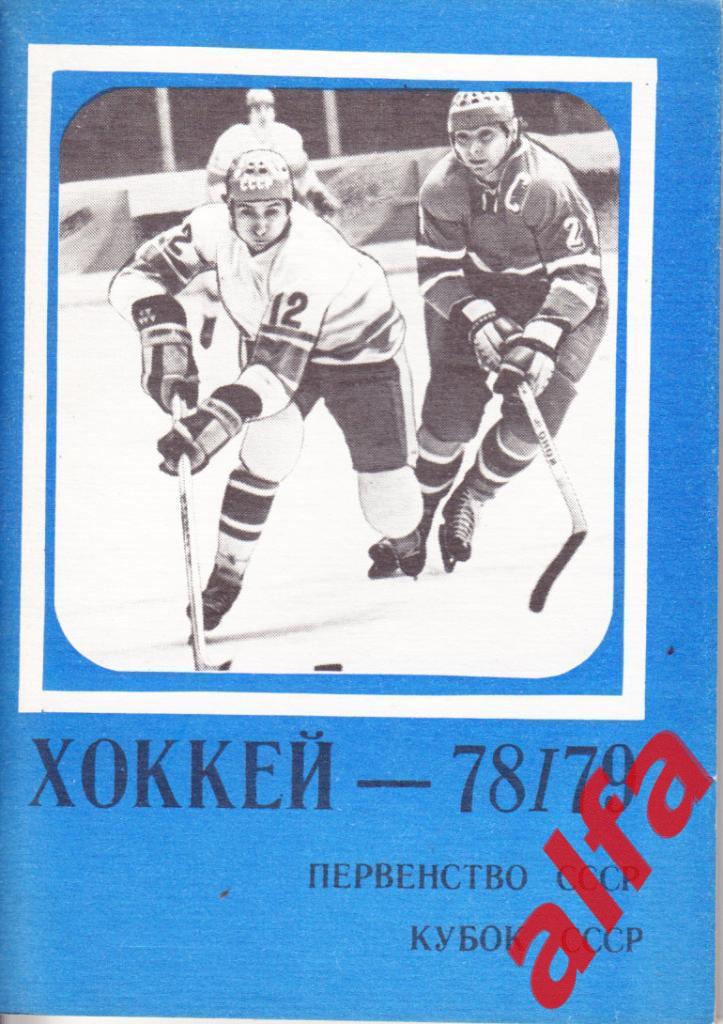 Хоккей 1978/1979. Москва. Московская правда.