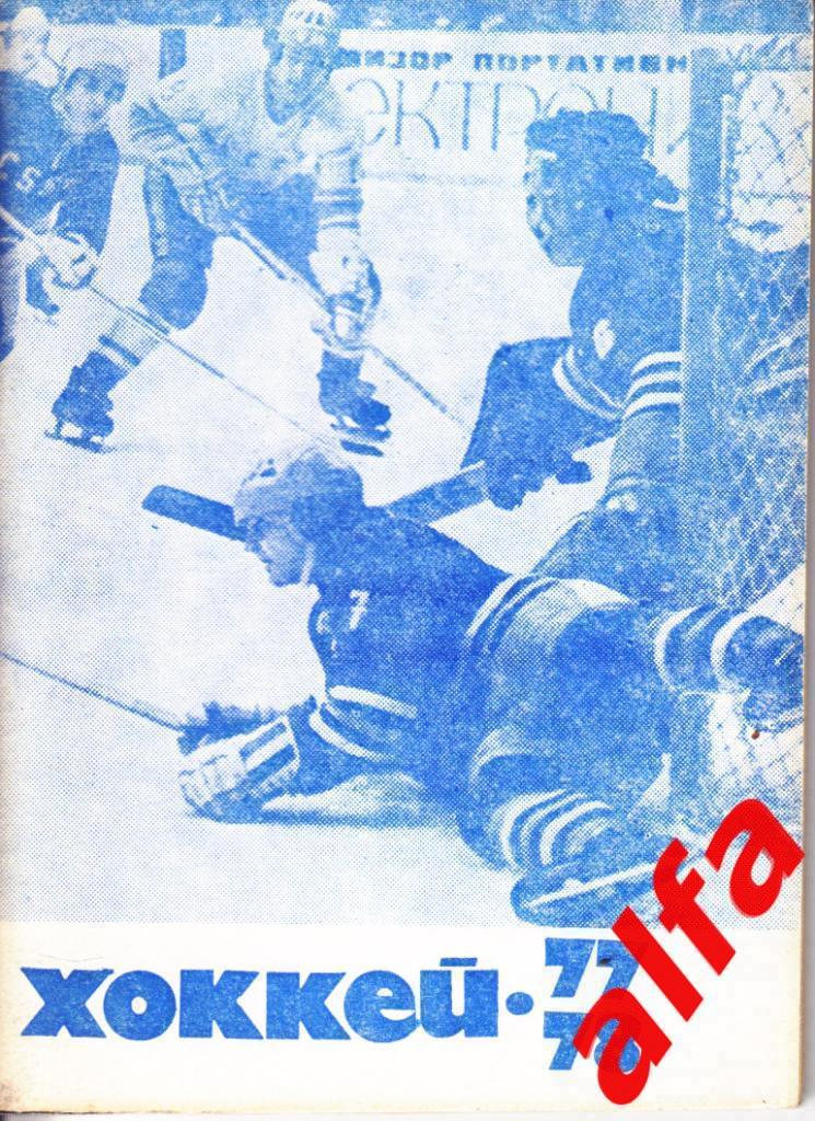 Хоккей 1977/1978. Москва. Московская правда.