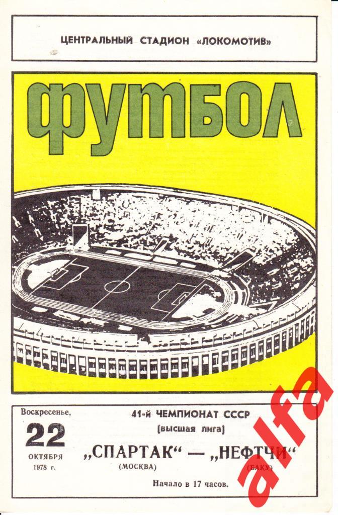 Спартак Москва - Нефтчи Баку 22.10.1978