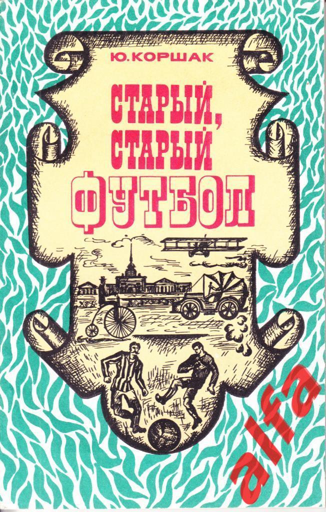 Коршак Ю. Старый, старый футбол. ФиС, 1975.