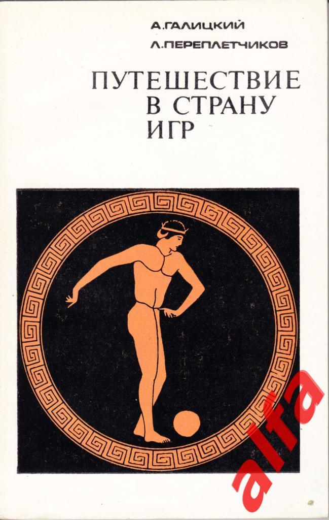 Галицкий и др. Путешествие в страну игр. М., 1971.