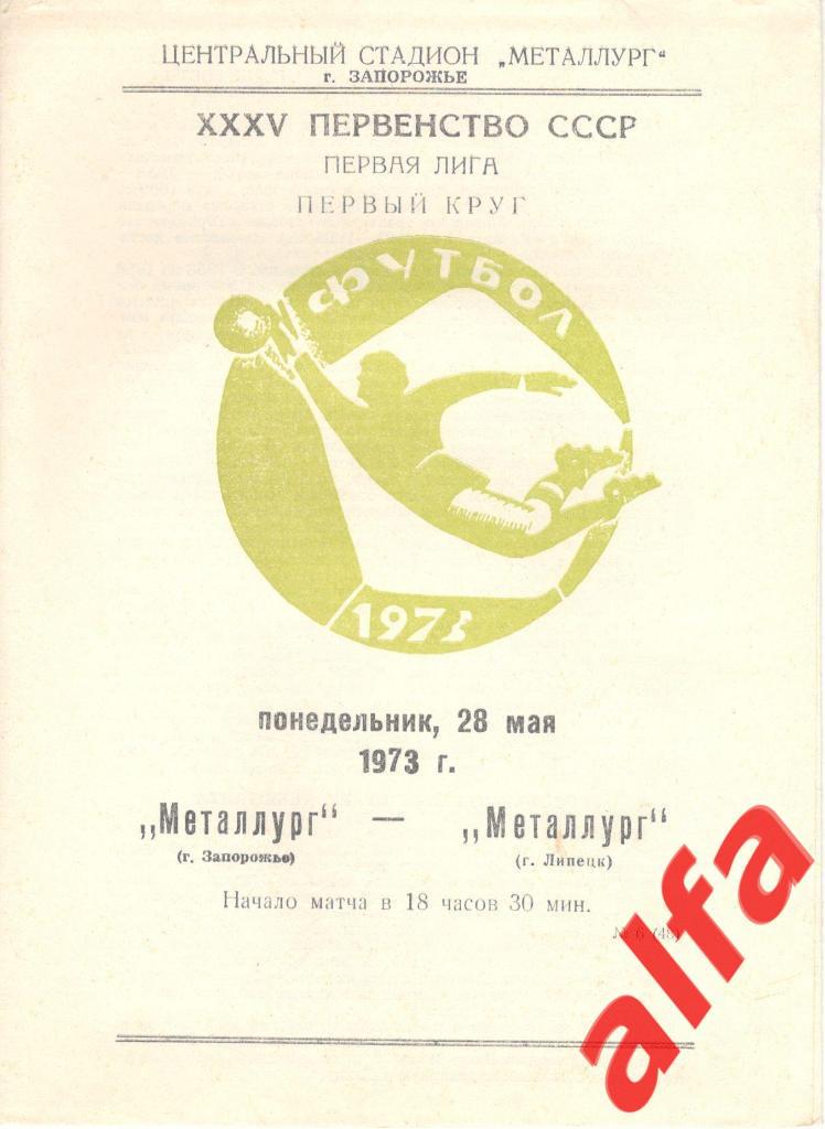 Металлург Запорожье - Металлург Липецк 28.05.1973