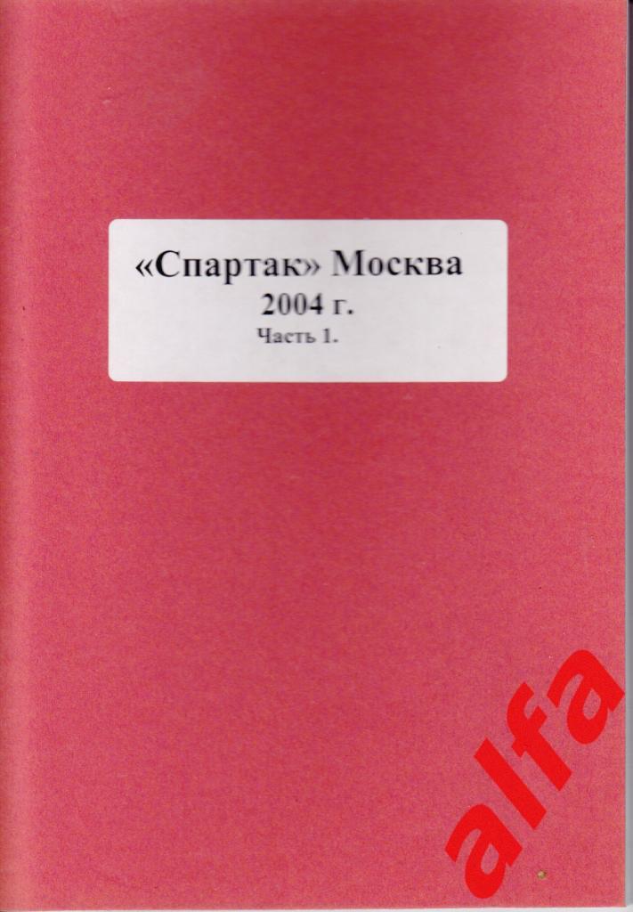 Справочник Московский Спартак в 2004 году. 2 части. Составитель - Е.Тихонов.