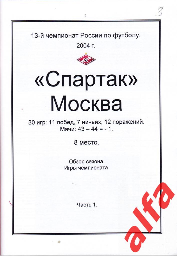 Справочник Московский Спартак в 2004 году. 2 части. Составитель - Е.Тихонов. 1