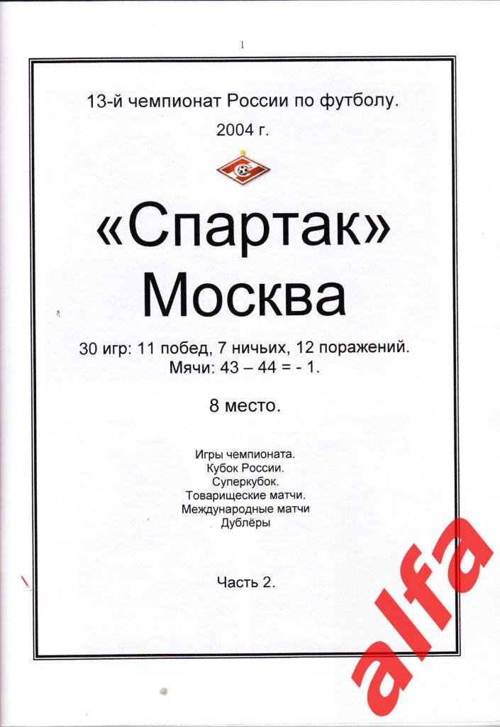 Справочник Московский Спартак в 2004 году. 2 части. Составитель - Е.Тихонов. 2