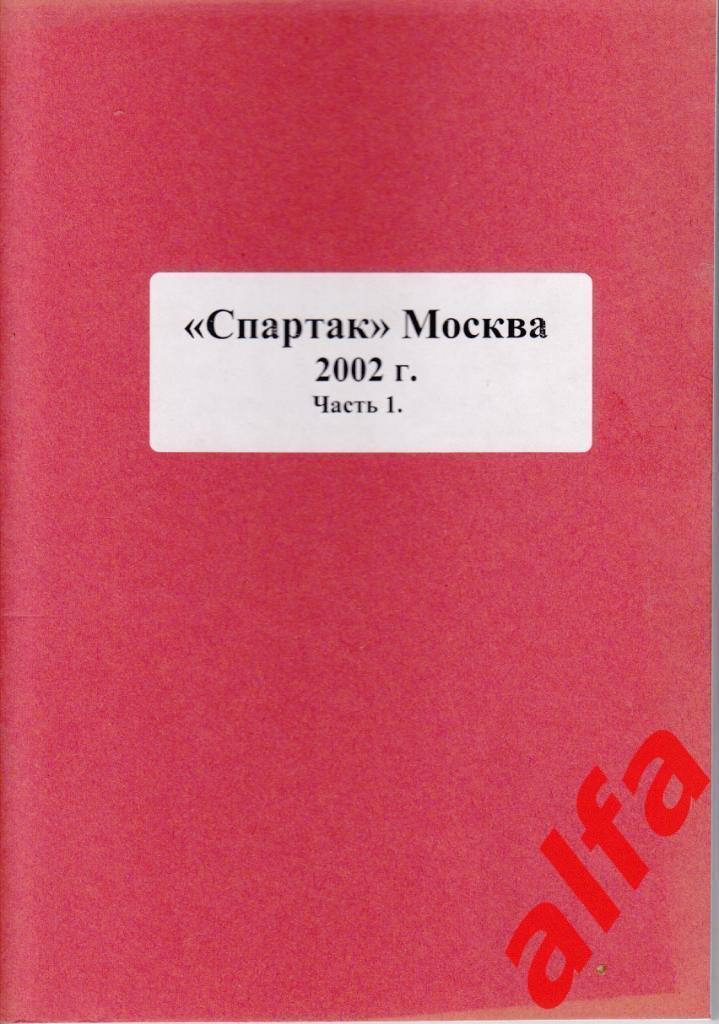 Справочник Московский Спартак в 2002 году. 6 частей. Составитель - Е.Тихонов.