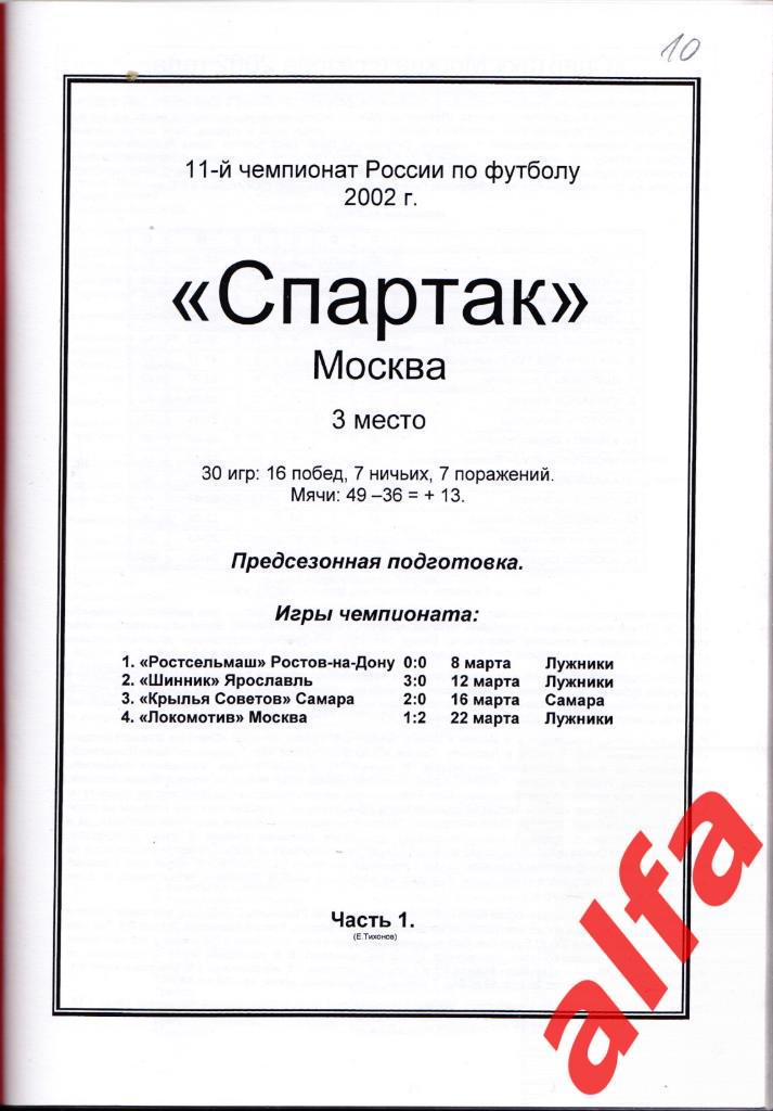 Справочник Московский Спартак в 2002 году. 6 частей. Составитель - Е.Тихонов. 1