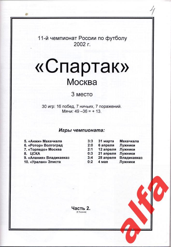 Справочник Московский Спартак в 2002 году. 6 частей. Составитель - Е.Тихонов. 2