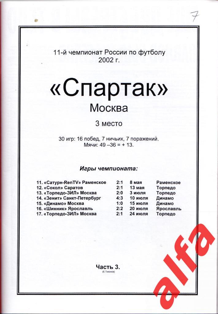 Справочник Московский Спартак в 2002 году. 6 частей. Составитель - Е.Тихонов. 3