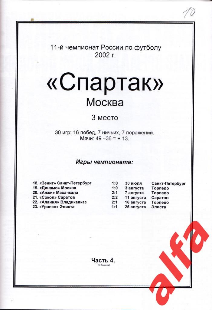 Справочник Московский Спартак в 2002 году. 6 частей. Составитель - Е.Тихонов. 4