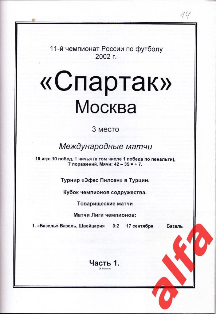 Справочник Московский Спартак в 2002 году. 6 частей. Составитель - Е.Тихонов. 5