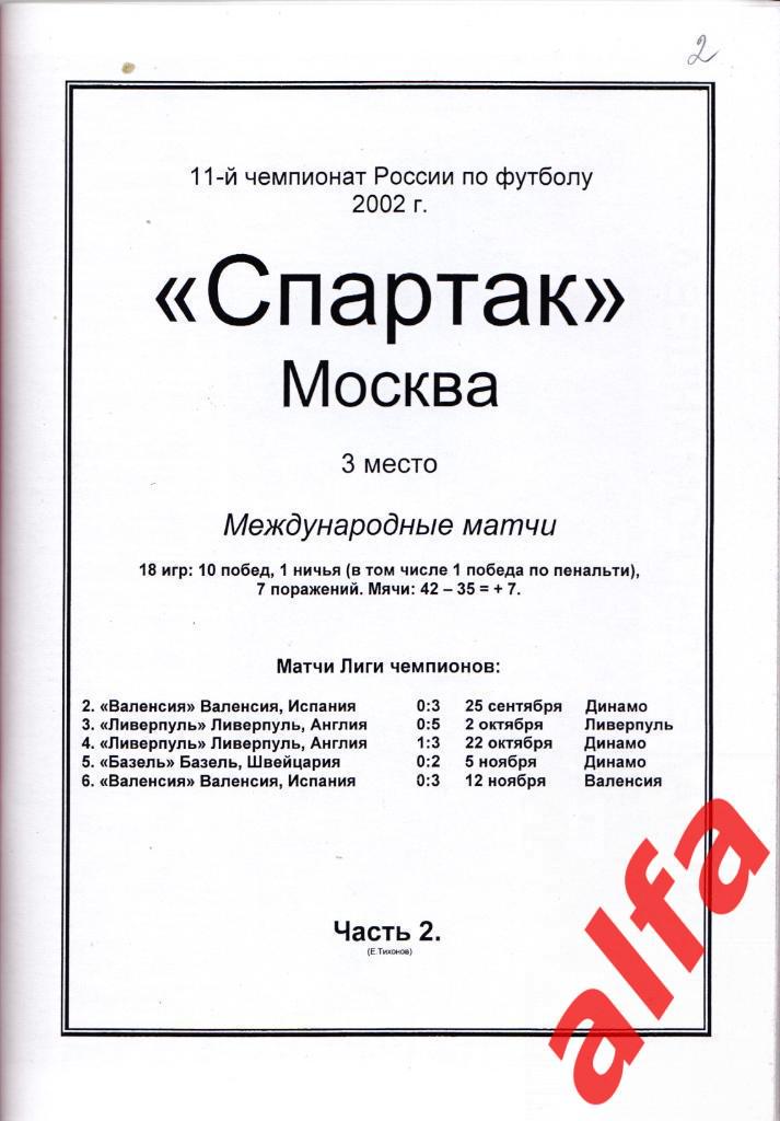 Справочник Московский Спартак в 2002 году. 6 частей. Составитель - Е.Тихонов. 6