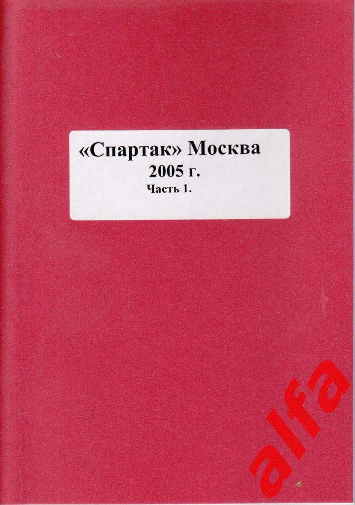 Справочник Московский Спартак в 2005 году. 5 частей. Составитель - Е.Тихонов.