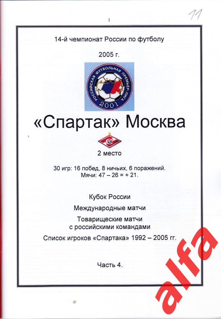 Справочник Московский Спартак в 2005 году. 5 частей. Составитель - Е.Тихонов. 4