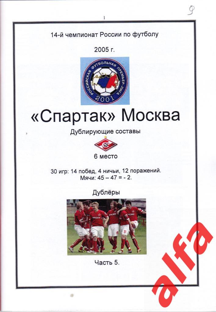 Справочник Московский Спартак в 2005 году. 5 частей. Составитель - Е.Тихонов. 5