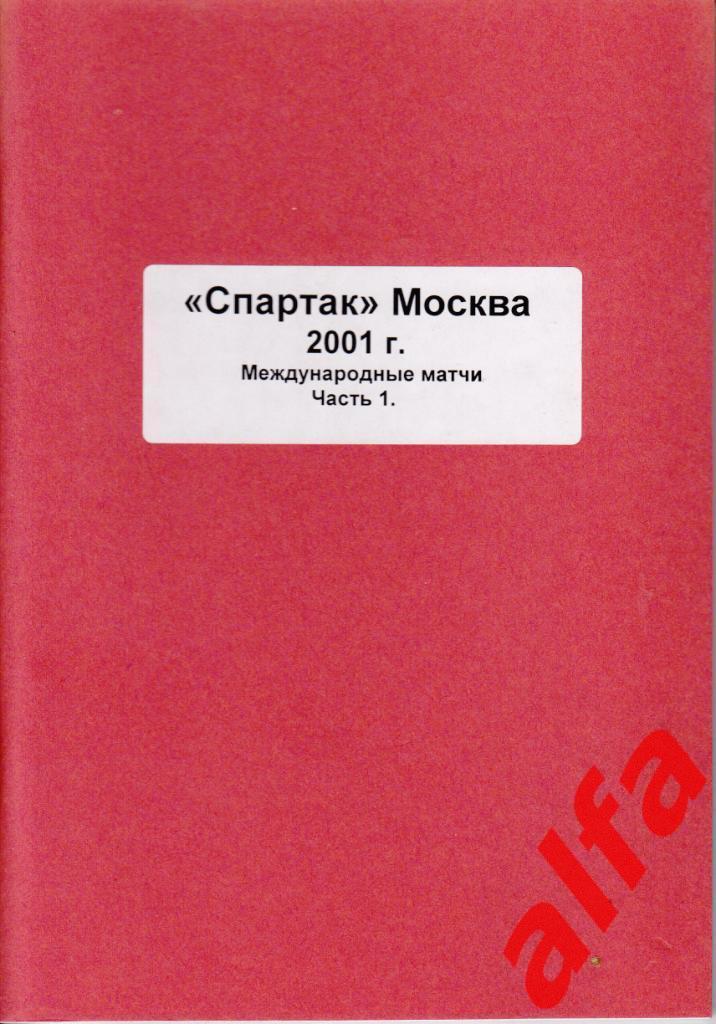 Московский Спартак в 2001 году. 12 частей. Составитель - Е.Тихонов.