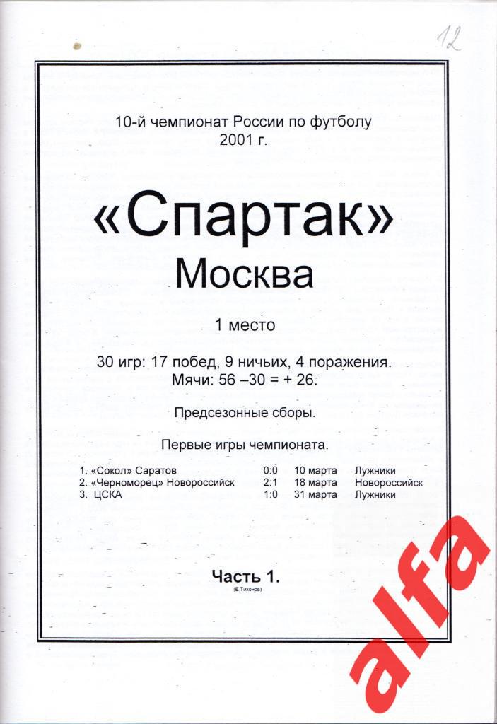 Московский Спартак в 2001 году. 12 частей. Составитель - Е.Тихонов. 1