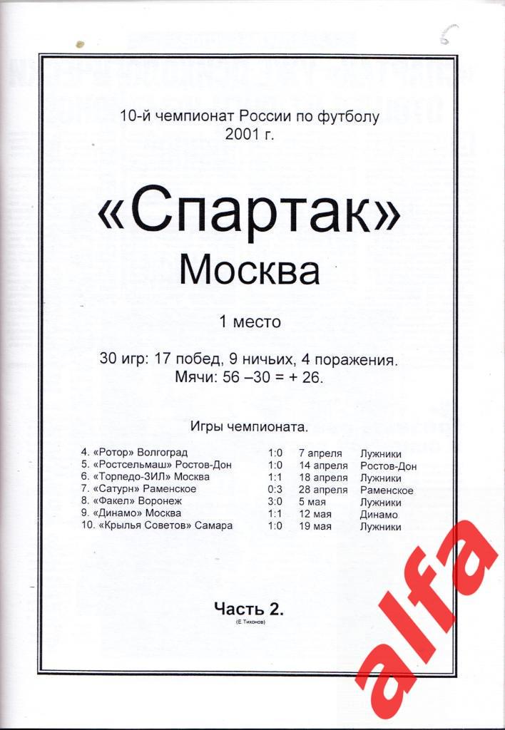 Московский Спартак в 2001 году. 12 частей. Составитель - Е.Тихонов. 2