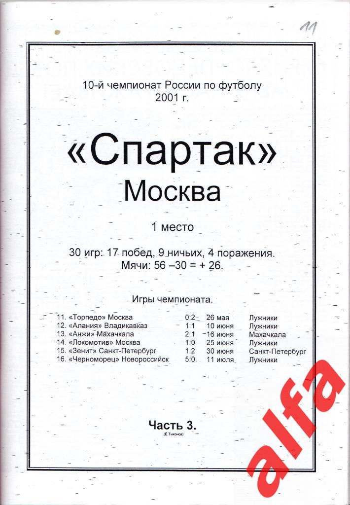 Московский Спартак в 2001 году. 12 частей. Составитель - Е.Тихонов. 3