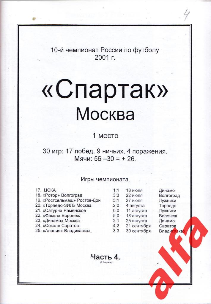 Московский Спартак в 2001 году. 12 частей. Составитель - Е.Тихонов. 4