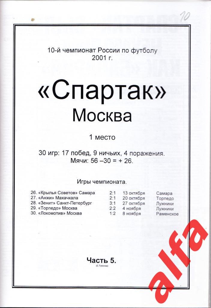 Московский Спартак в 2001 году. 12 частей. Составитель - Е.Тихонов. 5