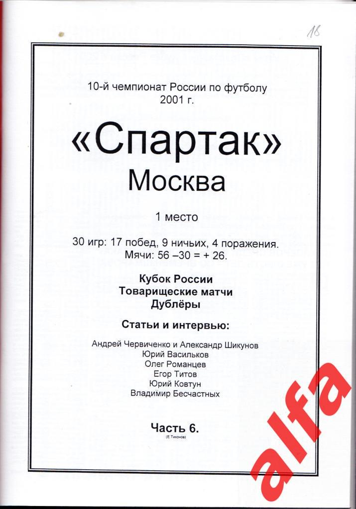 Московский Спартак в 2001 году. 12 частей. Составитель - Е.Тихонов. 6