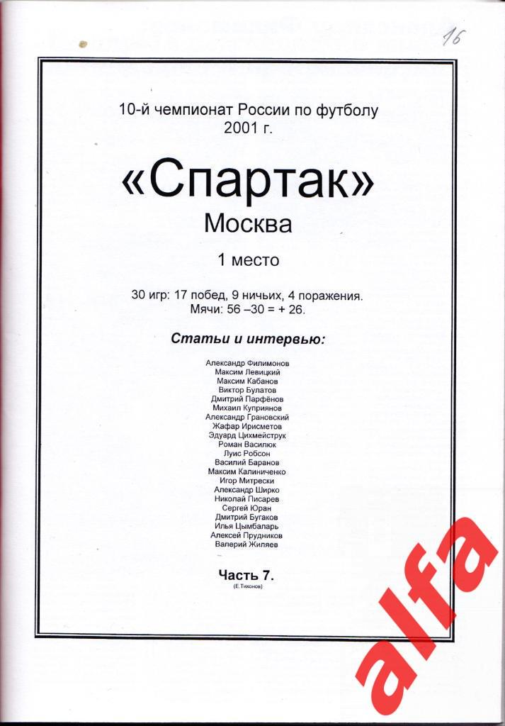 Московский Спартак в 2001 году. 12 частей. Составитель - Е.Тихонов. 7