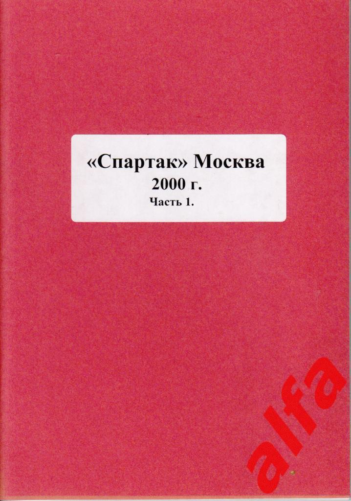 Справочник Московский Спартак в 2000 году. 15 частей. Составитель - Е.Тихонов.