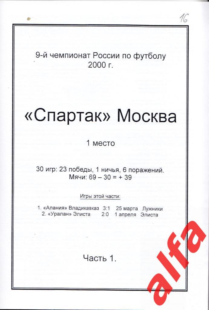 Справочник Московский Спартак в 2000 году. 15 частей. Составитель - Е.Тихонов. 1