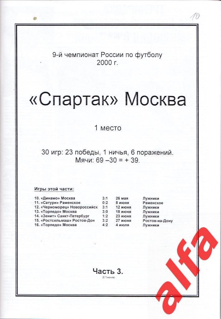 Справочник Московский Спартак в 2000 году. 15 частей. Составитель - Е.Тихонов. 3