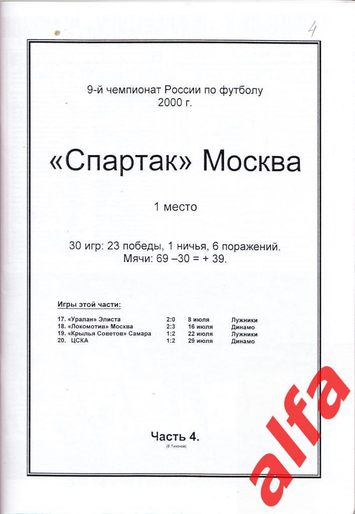 Справочник Московский Спартак в 2000 году. 15 частей. Составитель - Е.Тихонов. 4