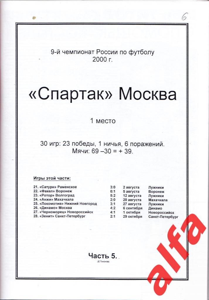 Справочник Московский Спартак в 2000 году. 15 частей. Составитель - Е.Тихонов. 5