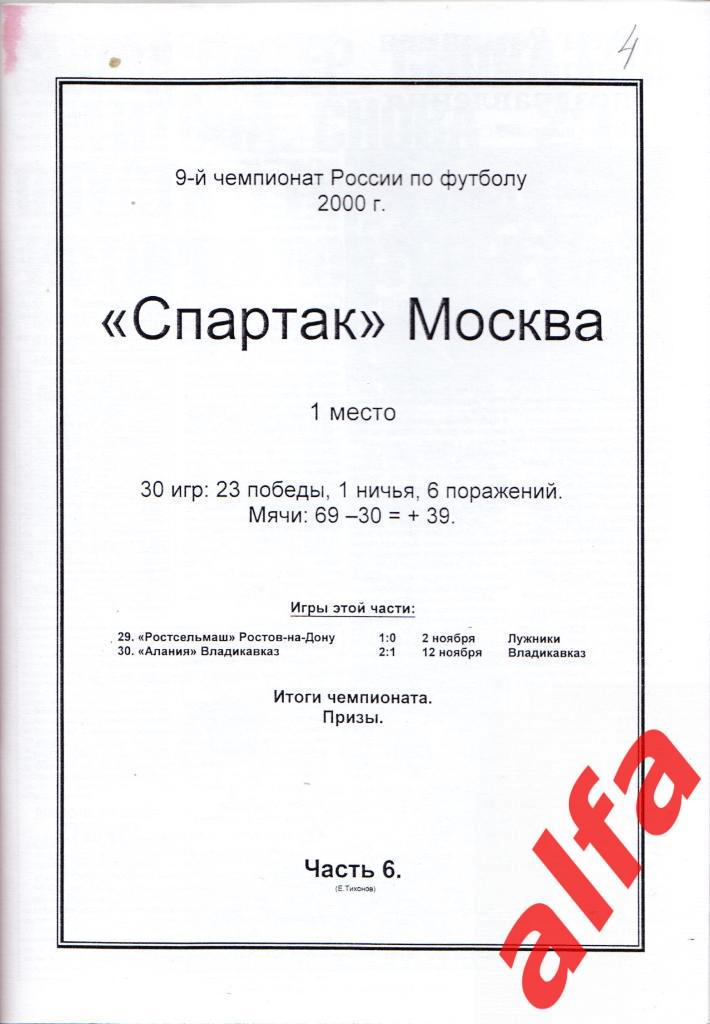 Справочник Московский Спартак в 2000 году. 15 частей. Составитель - Е.Тихонов. 6