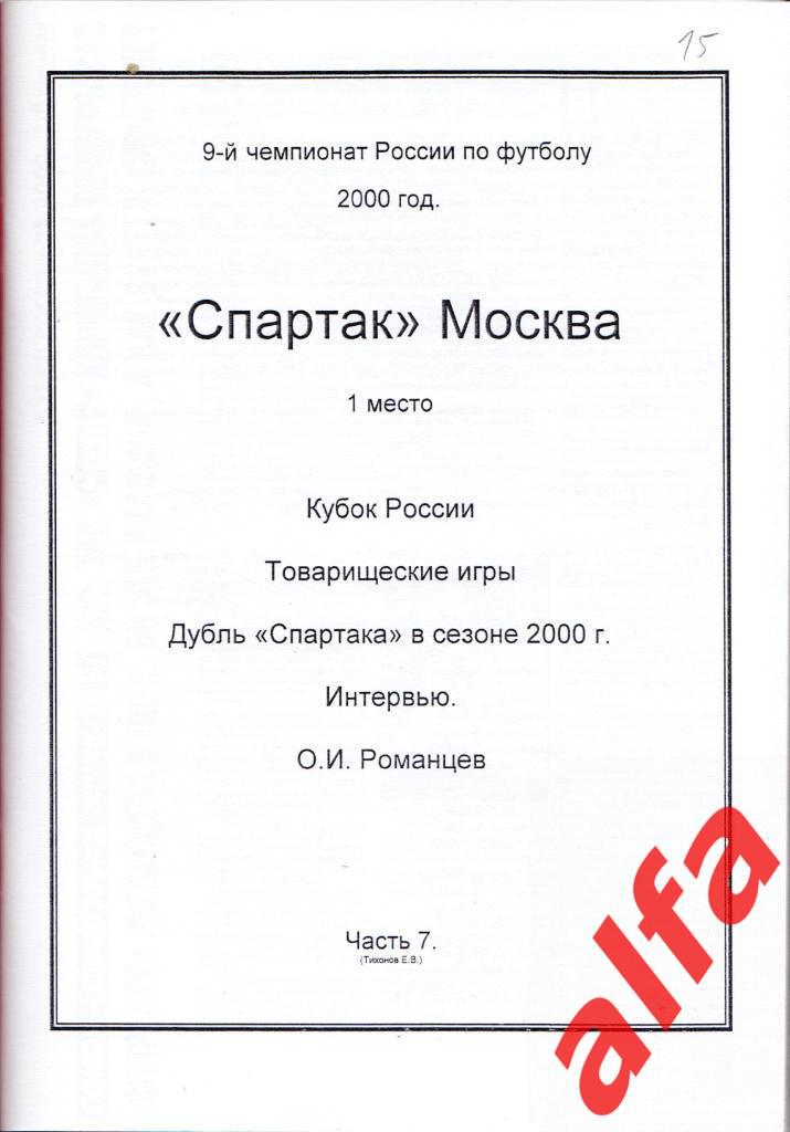 Справочник Московский Спартак в 2000 году. 15 частей. Составитель - Е.Тихонов. 7