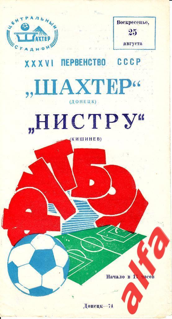 Шахтер Донецк - Нистру Кишинев 25.08.1974