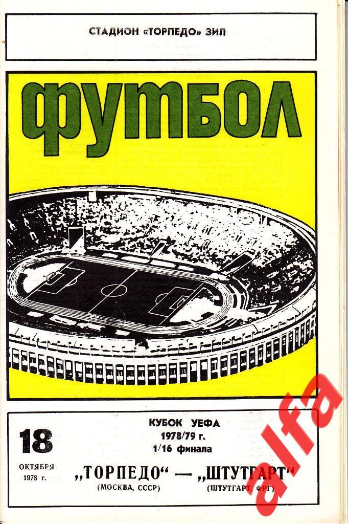 Торпедо Москва - Штутгарт ФРГ 18.10.1978. Кубок УЕФА. 1/16.