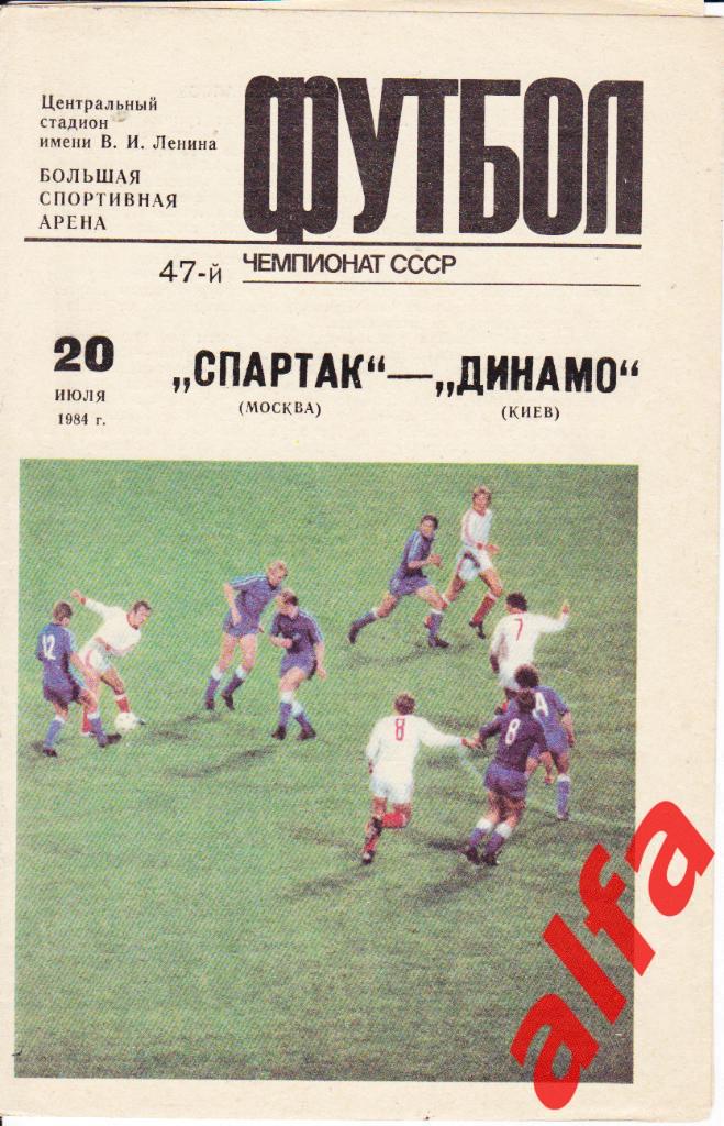 Спартак Москва - Динамо Киев 20.07.1984.