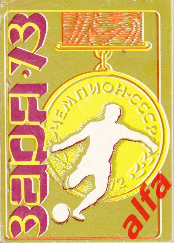 Футбол. Ворошиловград. 1973.