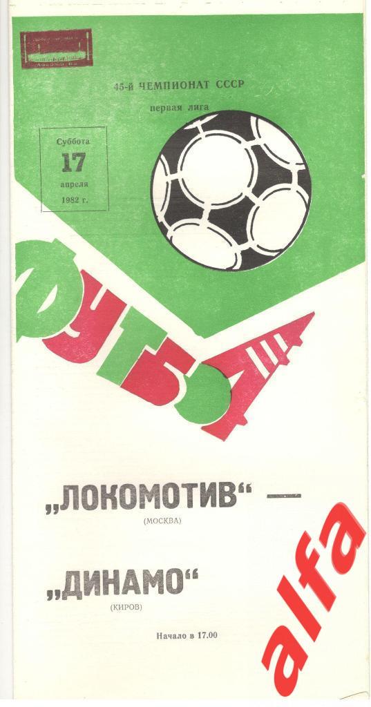 Локомотив Москва - Динамо Киров 17.04.1982