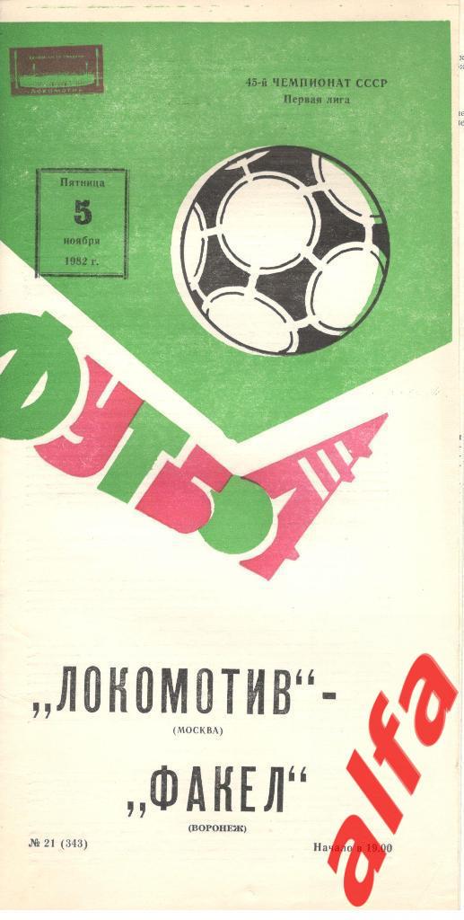 Локомотив Москва - Факел Воронеж 05.11.1982