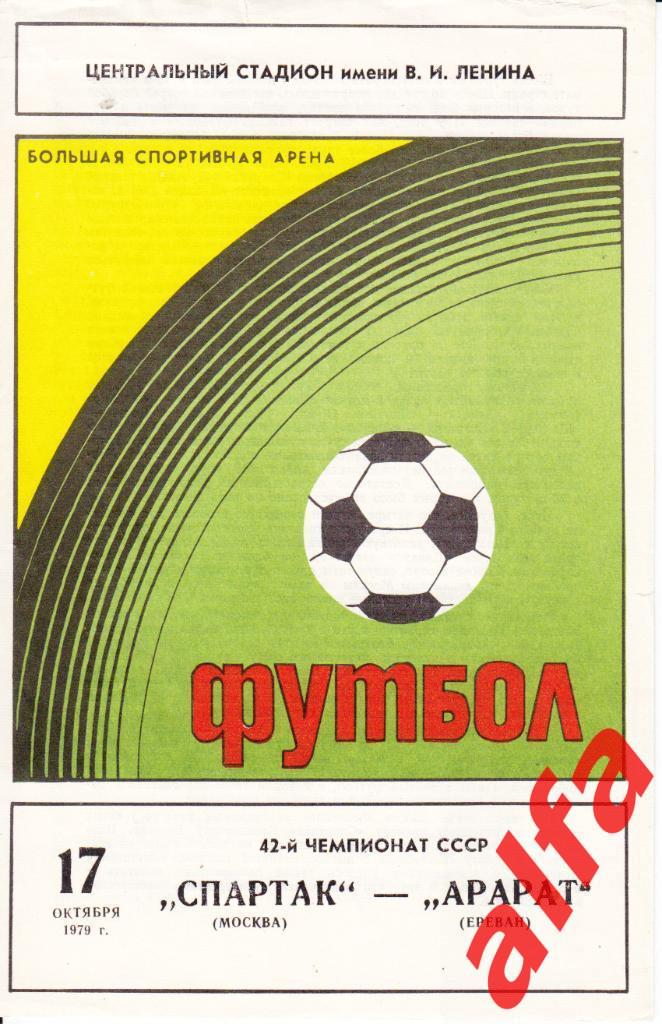 Спартак Москва - Арарат Ереван 17.10.1979