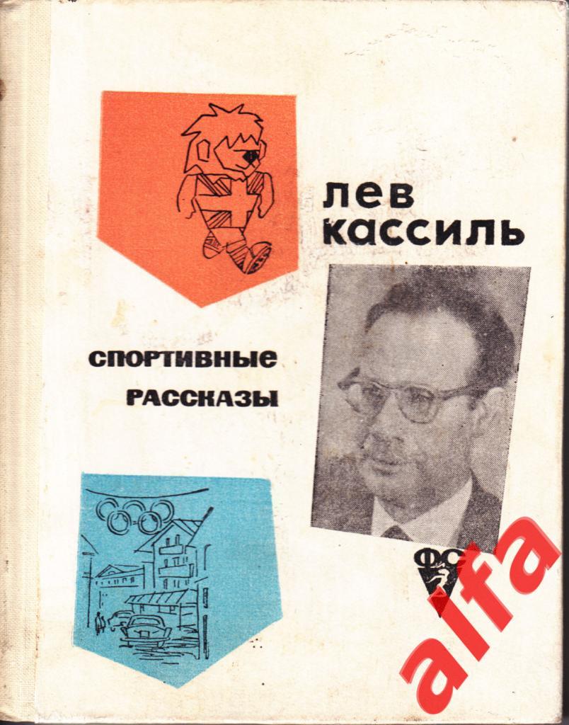 Кассиль Л. Спортивные рассказы. ФиС. 1967