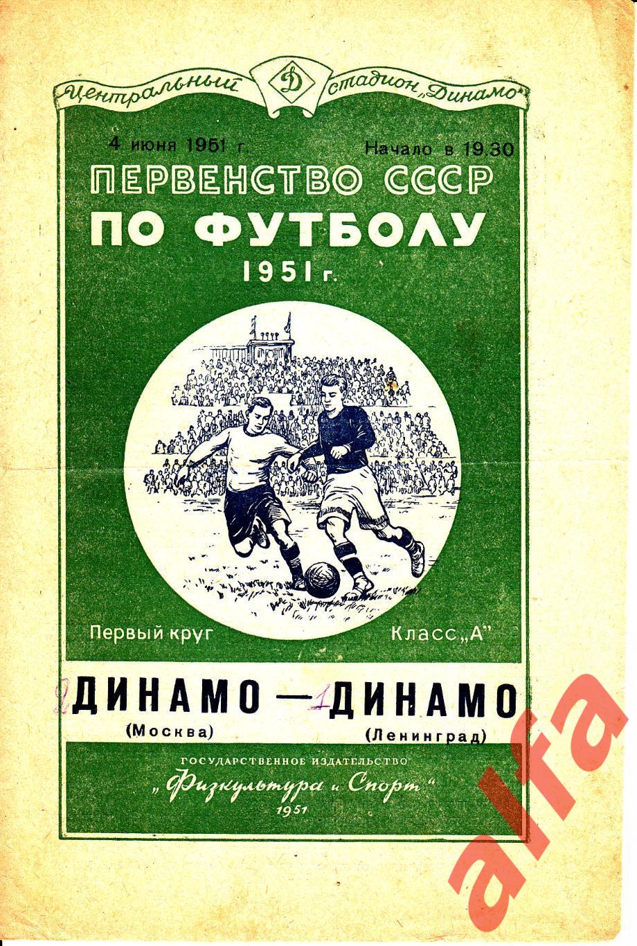 Динамо Москва - Динамо Ленинград 04.06.1951