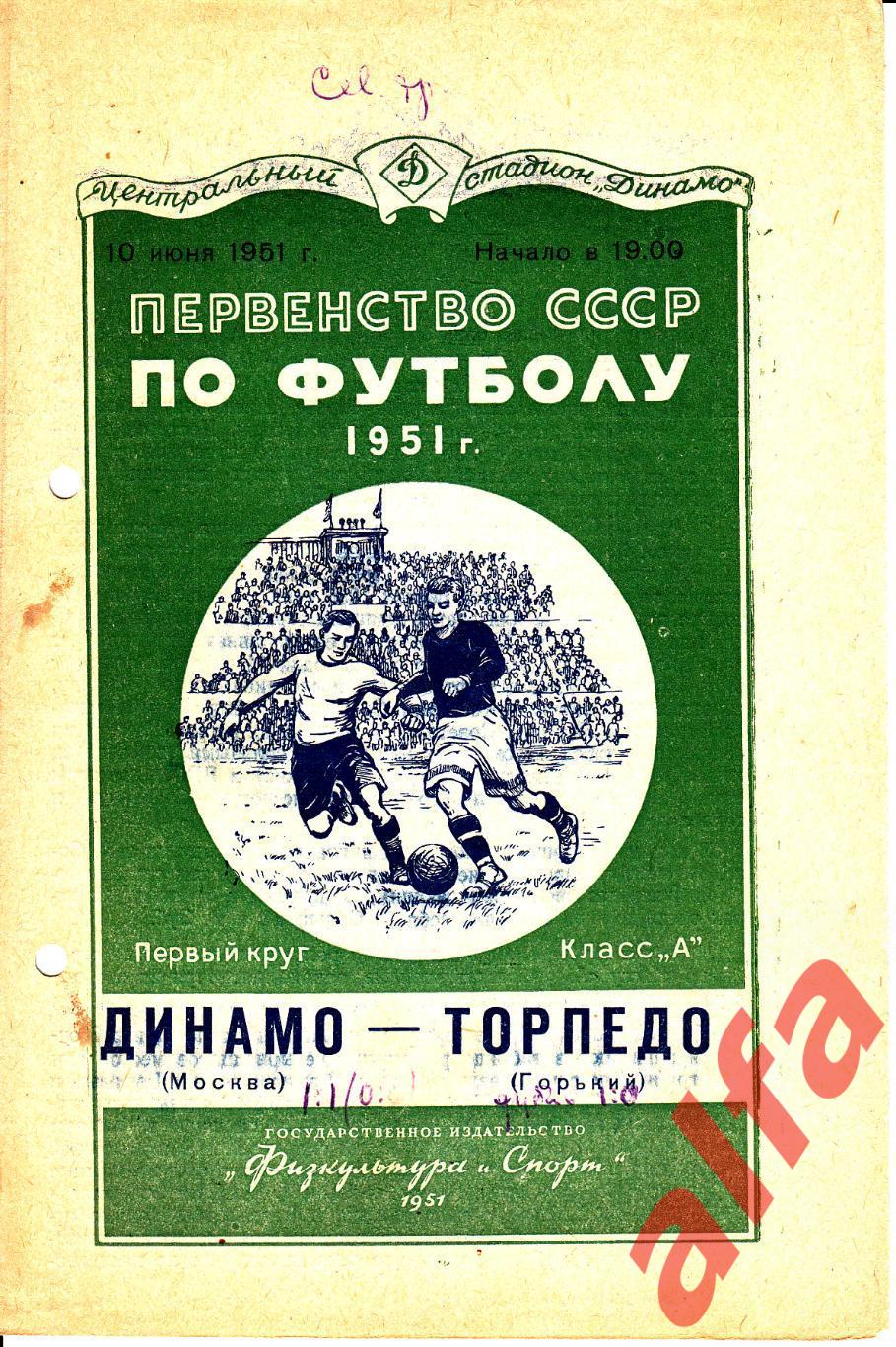 Динамо Москва - Торпедо Горький (Нижний Новгород) 10.06.1951