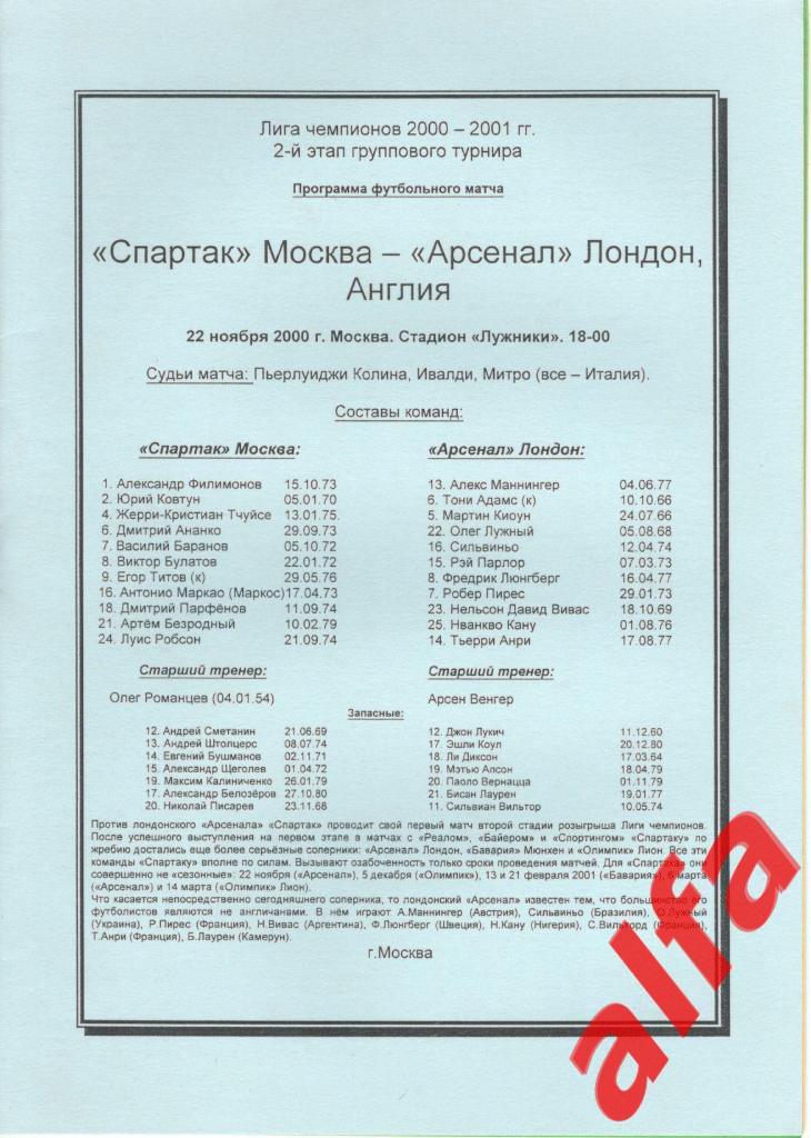 Спартак Москва - Арсенал Англия 22.11.2000. ЛЧ. 2-й этап (зеленая бумага)