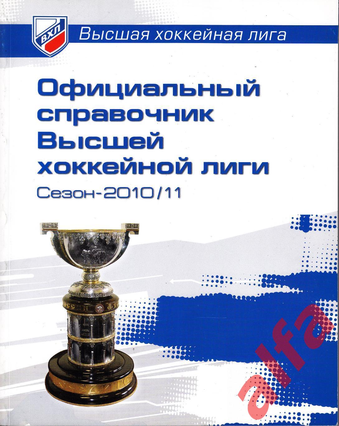 Официальный справочник КХЛ. Сезон 2010/2011.