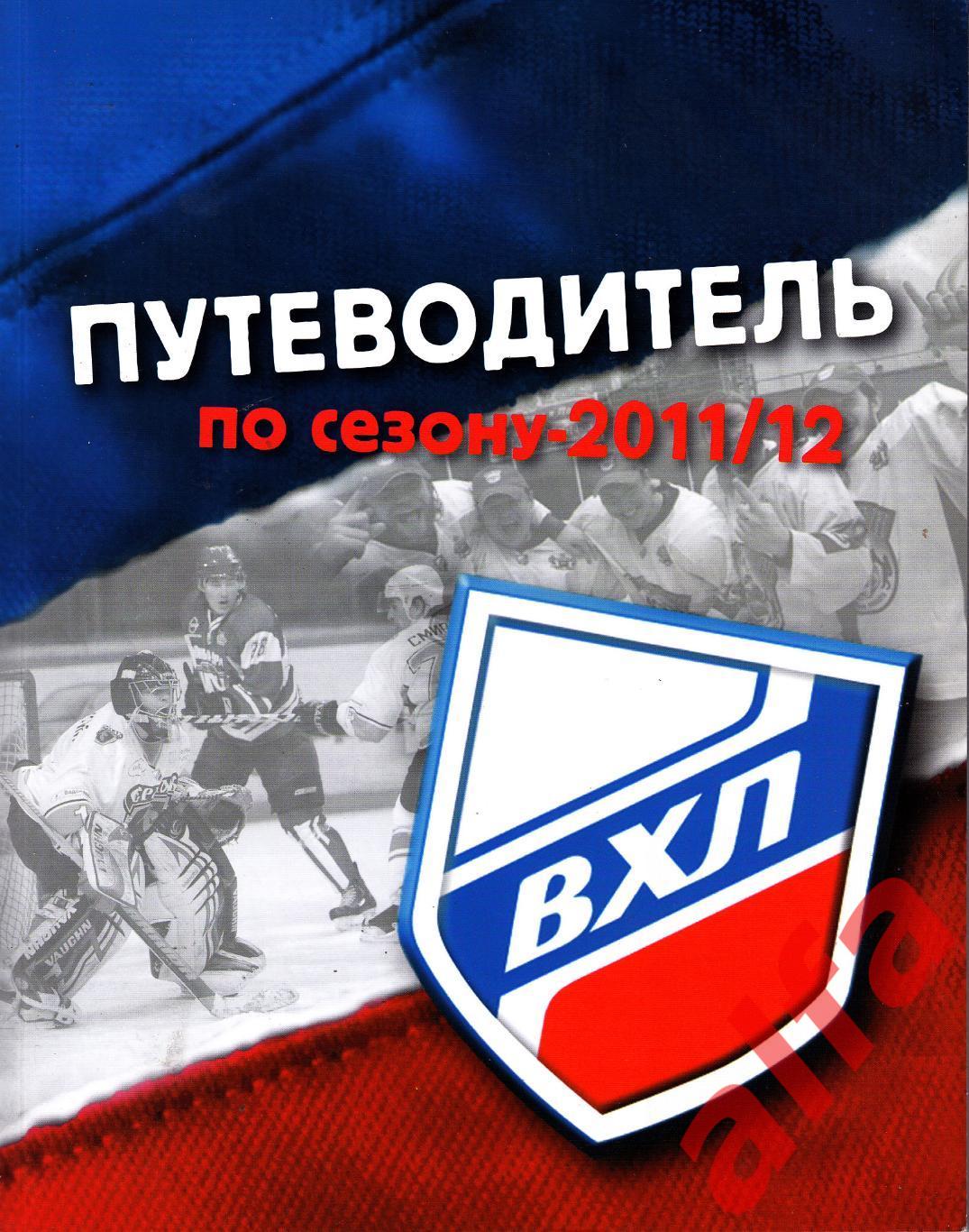 Официальный справочник КХЛ. Сезон 2011/2012.